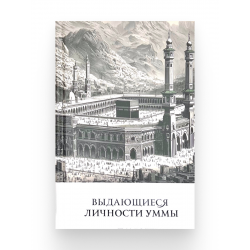 Книга "Выдающиеся личности уммы", изд. Иман