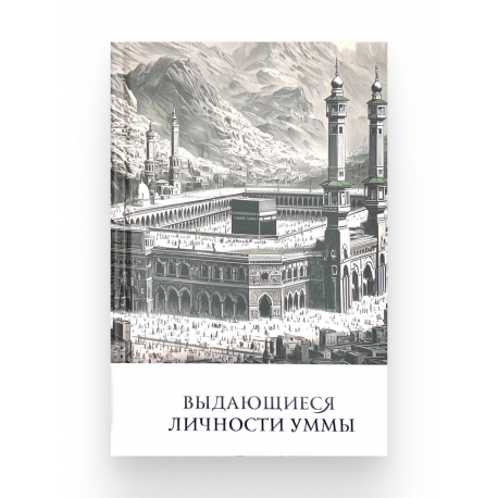 Книга "Выдающиеся личности уммы", изд. Иман