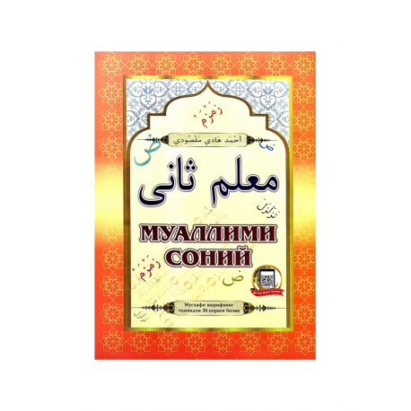 Муаллими Соний на узбекском معلم ثاني