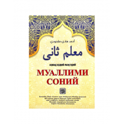 Книга на узбекском языке "Муаллими соний"
