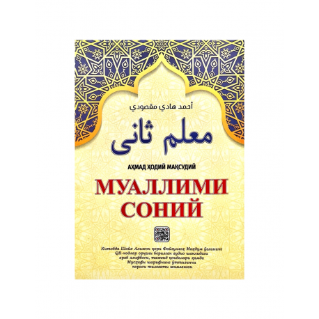 Книга на узбекском языке "Муаллими соний"