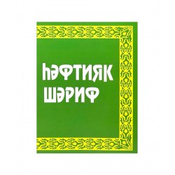 Книга на татарском языке "Һәфтияк Шәриф", Фазлыев Ж.
