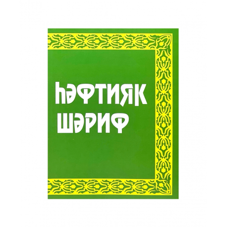 Книга на татарском языке "Һәфтияк Шәриф", Фазлыев Ж.