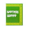 Книга на татарском языке "Һәфтияк Шәриф", Фазлыев Ж.