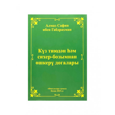 Брошюра на татарском языке "Күз тиюдән һәм сихер - бозымнан өшкерү догалары"