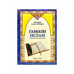 Книга на татарском языке "Гамәли ислам", изд. Рамазан