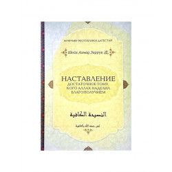 Книга "Наставление достаточное тому, кого Аллах наделил благополучием"
