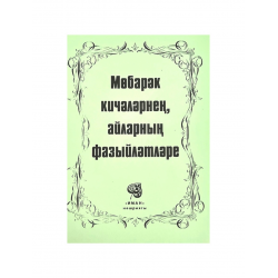 Брошюра на татарском языке "Мөбарәк кичәләрнең, айларның фазыйләтләре", изд. Иман