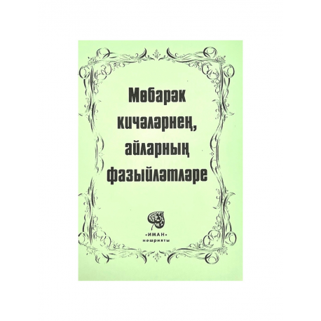 Брошюра на татарском языке "Мөбарәк кичәләрнең, айларның фазыйләтләре", изд. Иман