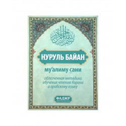 Книга "Нуруль Байан. Му'алиму сани", изд. Фаджр