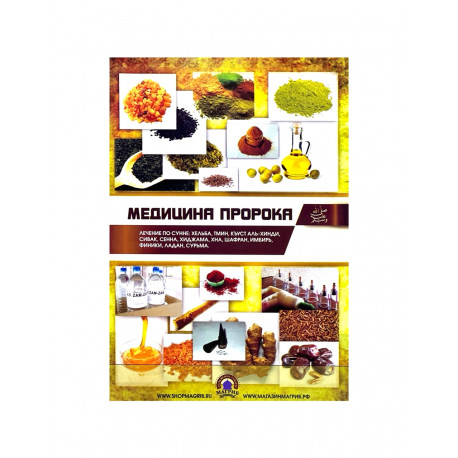 Брошюра "Медицина Пророка" Лечение по сунне
