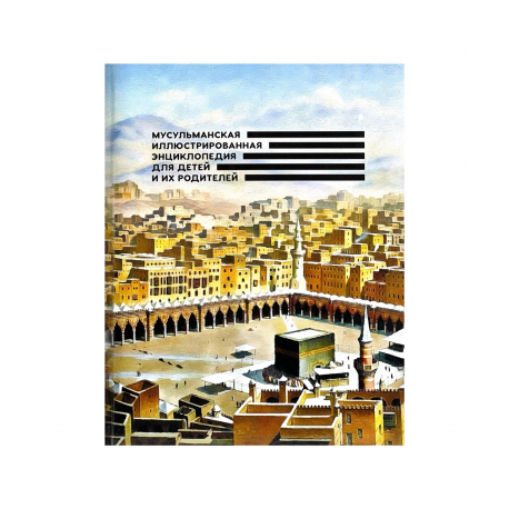 Книга "Мусульманская иллюстрированная энциклопедия для детей и их родителей", изд. Диля