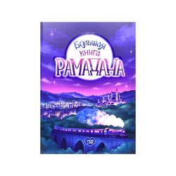 "Большая книга Рамадана", изд. UmmaLand