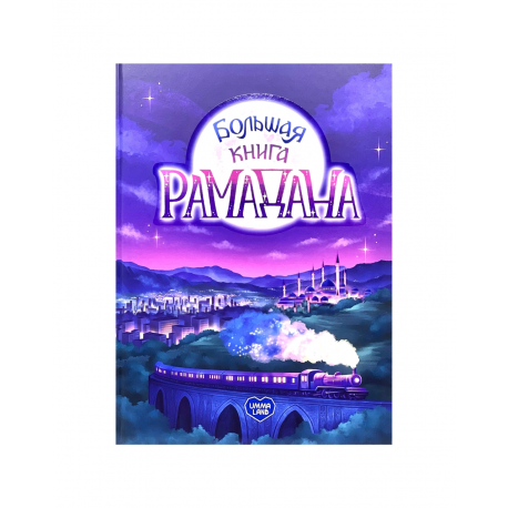 "Большая книга Рамадана", изд. UmmaLand