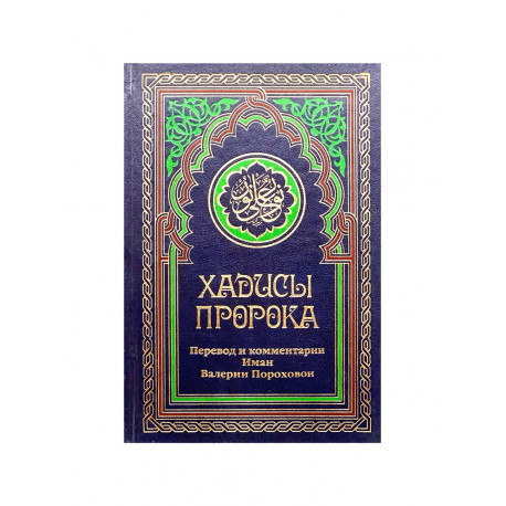 Книга "Хадисы Пророка", В. Порохова