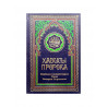 Книга "Хадисы Пророка", В. Порохова