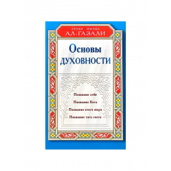 Книга "Основы духовности. Уроки Имама Ал-Газали", изд. Диля