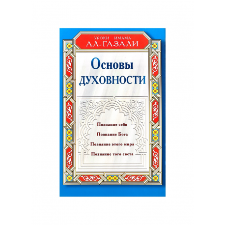 Книга "Основы духовности. Уроки Имама Ал-Газали", изд. Диля