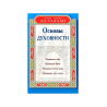 Книга "Основы духовности. Уроки Имама Ал-Газали", изд. Диля