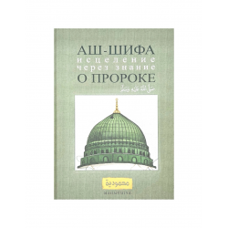 Книга "Аш-шифа. Исцеление через знание о пророке", изд. Mahmudiya