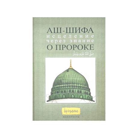 Книга "Аш-шифа. Исцеление через знание о пророке", изд. Mahmudiya