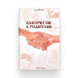 Книга "Благочестие к родителям", изд. Wasat Media