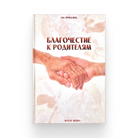 Книга "Благочестие к родителям", изд. Wasat Media