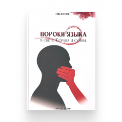 Книга "Пороки языка", изд. Wasat Media