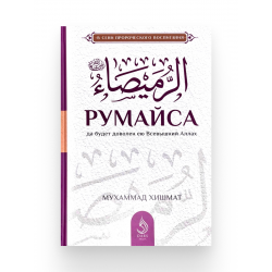 Книга "Румайса", изд. Dars Media