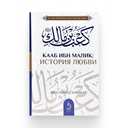 Книга "Кааб ибн Малик: История любви", изд. Dars Media