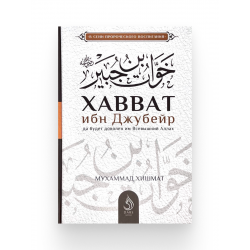 Книга "Хавват ибн Джубейр", изд. Dars Media