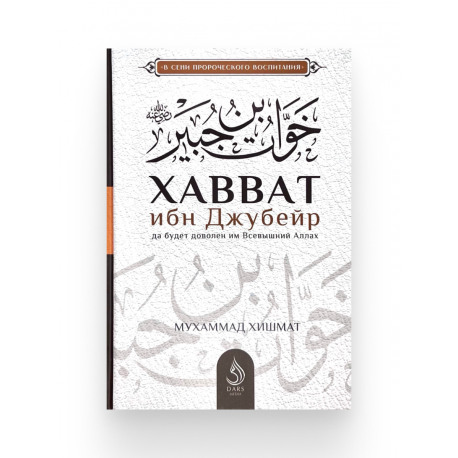 Книга "Хавват ибн Джубейр", изд. Dars Media