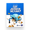 Книга "Где деньги, Ислам?", изд. UmmaLand/Амаль