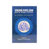 Книга - Энциклопедия норм и правил Ислама в свете четырех мазхабов изд. Мир Знаний