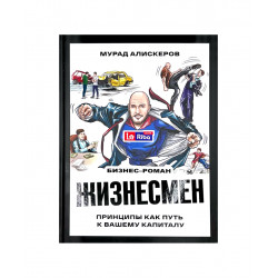 Книга "Жизнесмен", изд. LaRiba Book
