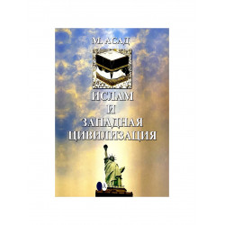 Брошюра "Ислам и западная цивилизация", изд. Андалус