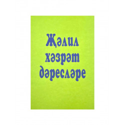 Книга на татарском языке "Җәлил хәзрәт дәресләре"