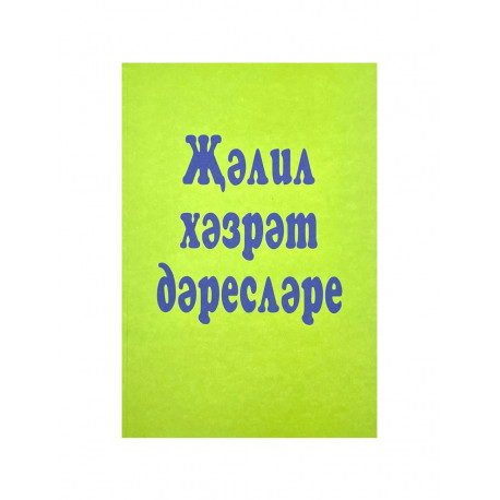 Книга на татарском языке "Җәлил хәзрәт дәресләре"