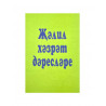 Книга на татарском языке "Җәлил хәзрәт дәресләре"