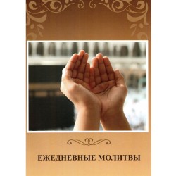 Ежедневные молитвы (листовки)