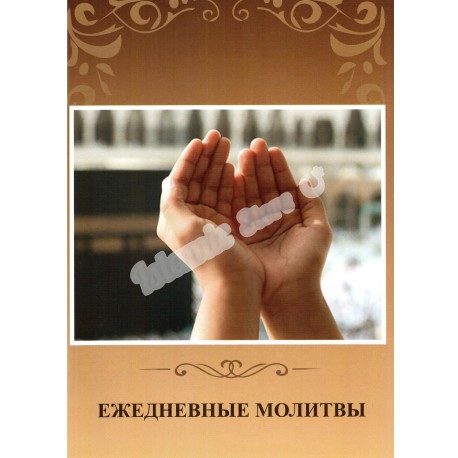 Ежедневные молитвы (листовки)