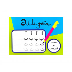 Книга детская "Әлифба. Пиши и стирай" + маркер