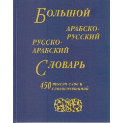 Большой арабско-русский и русско-арабский словарь