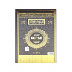 "Священный Коран с арабским текстом и переводом смыслов" Турция