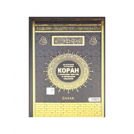"Священный Коран с арабским текстом и переводом смыслов" Турция