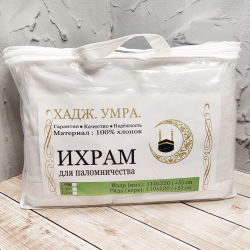 Ихрам для паломников 1400 г, 100% хлопок, Дубай