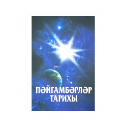 Книга на татарском языке "Пәйгамбәрләр тарихы"