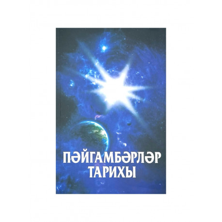 Книга на татарском языке "Пәйгамбәрләр тарихы"