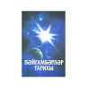 Книга на татарском языке "Пәйгамбәрләр тарихы"