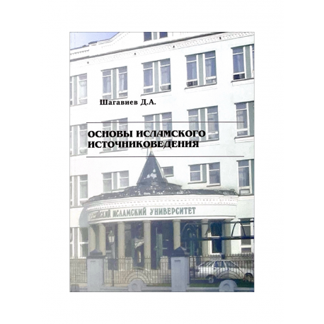Книга "Основы исламского источниковедения" Учебное пособие, РИУ